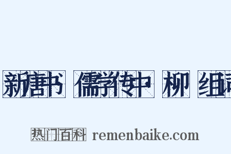 新唐书·儒学传中·柳沖组词是什么意思的图片